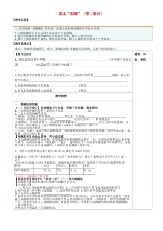 山东省临淄外国语实验学校九年级化学全册《9.3 海水制碱（第1课时）》教案 鲁教版五四制