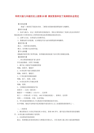 九年级历史上册 第20课 黑奴贸易和拉丁美洲的社会变迁教案2 华东师大版