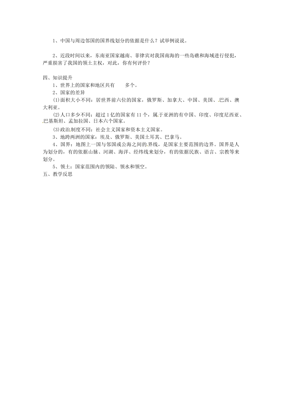 湖南省益阳市六中七年级地理《国家和地区》教案 湘教版_第2页