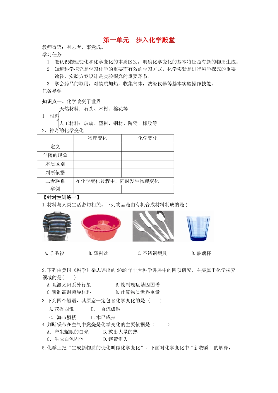 山东泰安新城实验中学九年级化学全册 第一单元复习学案（新版）鲁教版_第1页