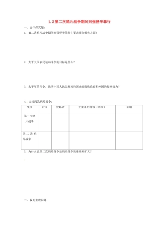 辽宁省凌海市石山初级中学八年级历史上册 1.2第二次鸦片战争期间列强侵华罪行问题生成单 新人教版