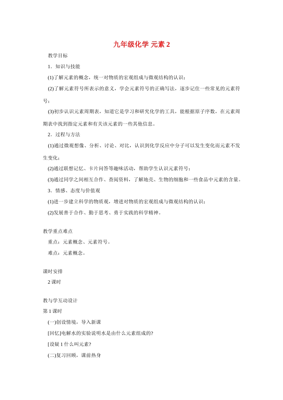 九年级化学上册：4.2元素教案2 人教新课标_第1页