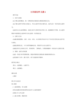 九年级化学上册：4.2元素教案2 人教新课标