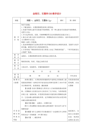 江西省信丰县黄泥中学中考化学实验汇总复习 金刚石、石墨和C60教学设计