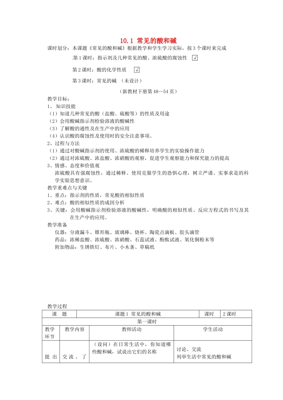 山东省惠州市惠东县梁化中学九年级化学下册 10.1 常见的酸和碱教案1 新人教版_第1页