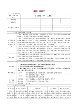 辽宁省东港市黑沟中学九年级化学下册 第九单元 课题2 溶解度教案 （新版）新人教版