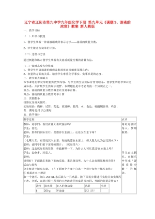 辽宁省辽阳市第九中学九年级化学下册 第九单元《课题3、溶液的浓度》教案 新人教版