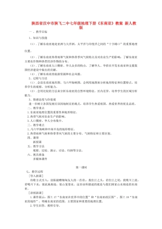 陕西省汉中市陕飞二中七年级地理下册《东南亚》教案 新人教版