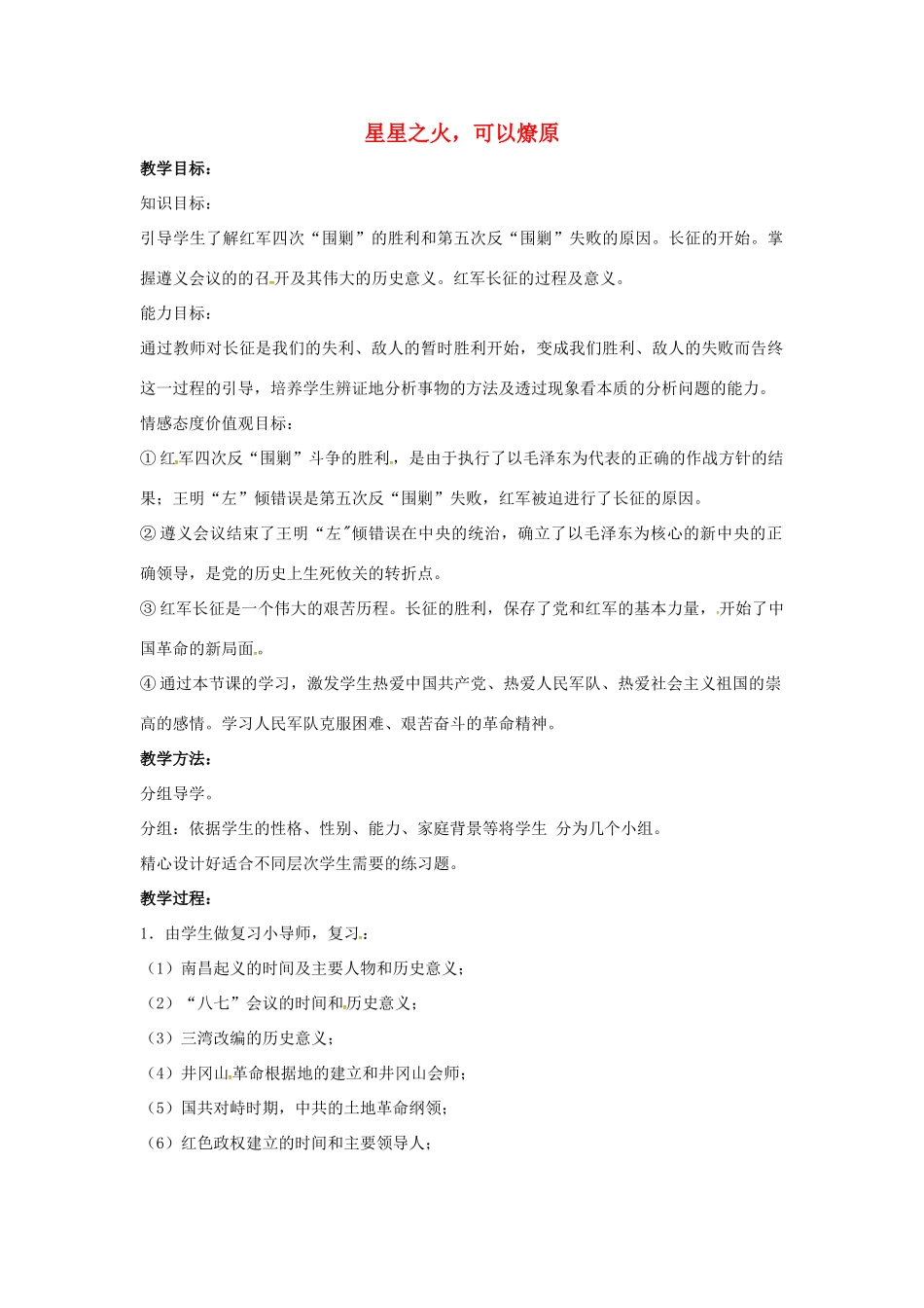 山东省郯城县红花镇中考历史复习 八上 第13课《红军不怕远征难》教案04 新人教版-新人教版初中九年级全册历史教案_第1页