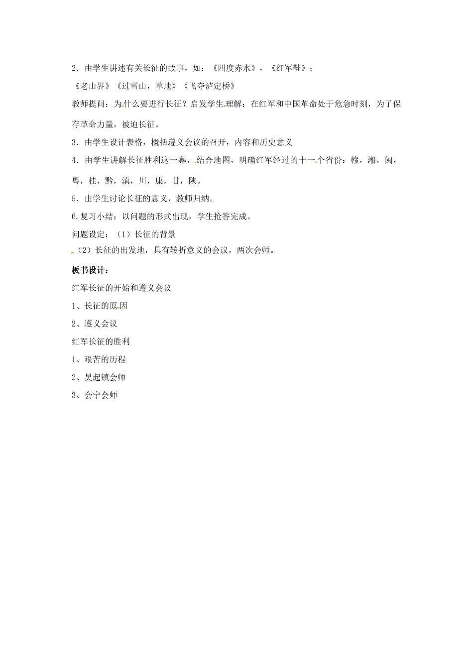 山东省郯城县红花镇中考历史复习 八上 第13课《红军不怕远征难》教案04 新人教版-新人教版初中九年级全册历史教案_第2页