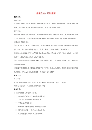 山东省郯城县红花镇中考历史复习 八上 第13课《红军不怕远征难》教案04 新人教版-新人教版初中九年级全册历史教案