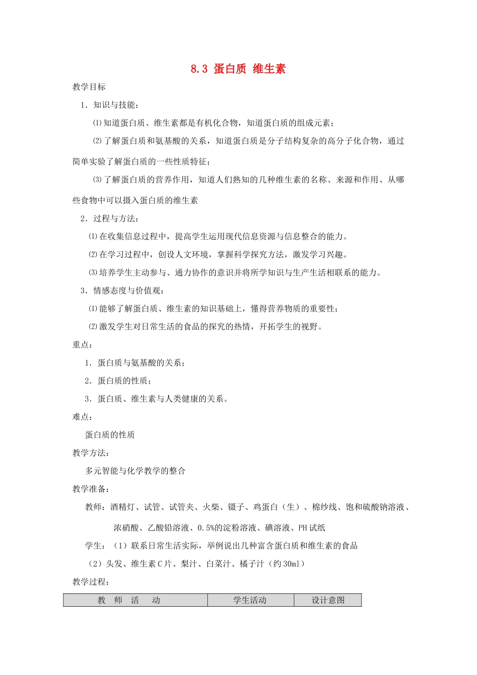 九年级化学下册 第8章 食品中的有机化合物 第三节 蛋白质和维生素名师教案2 沪教版_第1页