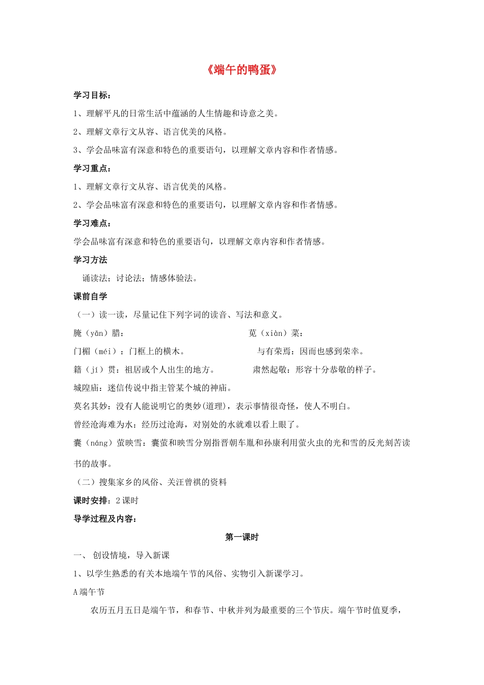 云南省红河州弥勒县庆来学校八年级语文下册《端午的鸭蛋》学案 新人教版_第1页