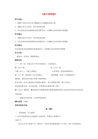 云南省红河州弥勒县庆来学校八年级语文下册《端午的鸭蛋》学案 新人教版