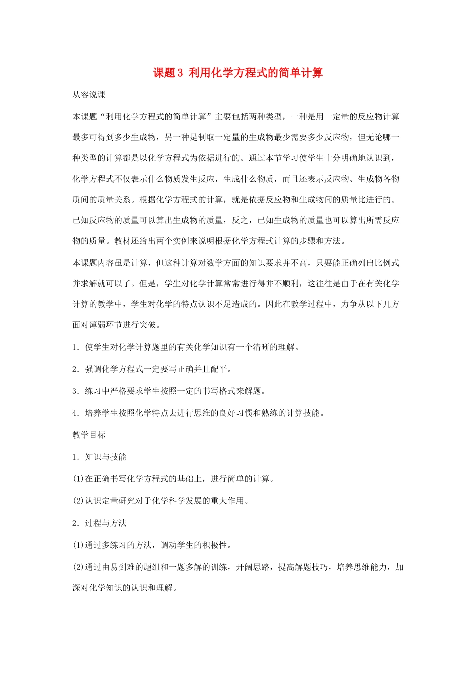 九年级化学：第五单元课题3 利用化学方程式的简单计算教案 人教版_第1页