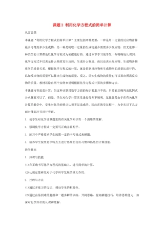 九年级化学：第五单元课题3 利用化学方程式的简单计算教案 人教版