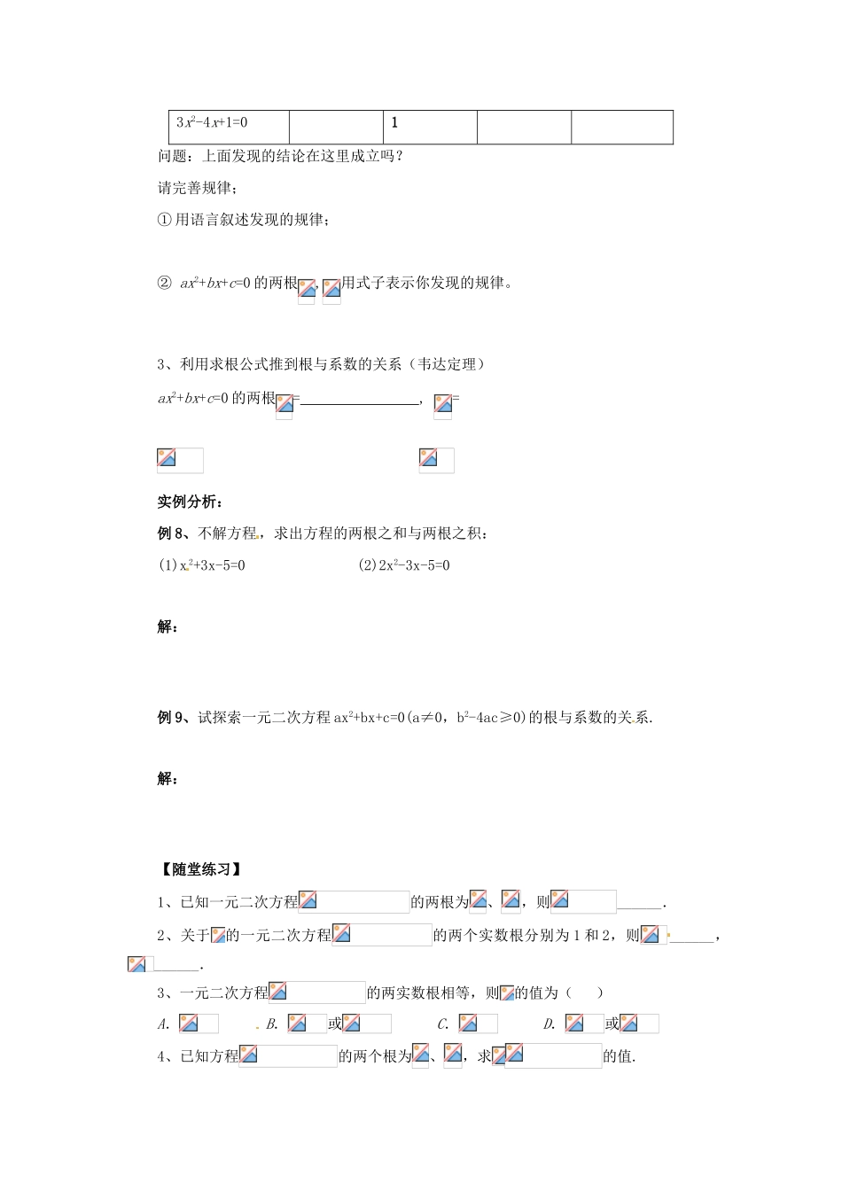 九年级数学上册 第22章 一元二次方程 22.2 一元二次方程的解法 22.2.5 一元二次方程根与系数的关系导学案 （新版）华东师大版-（新版）华东师大版初中九年级上册数学学案_第2页