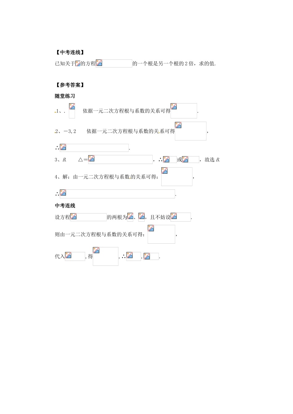 九年级数学上册 第22章 一元二次方程 22.2 一元二次方程的解法 22.2.5 一元二次方程根与系数的关系导学案 （新版）华东师大版-（新版）华东师大版初中九年级上册数学学案_第3页