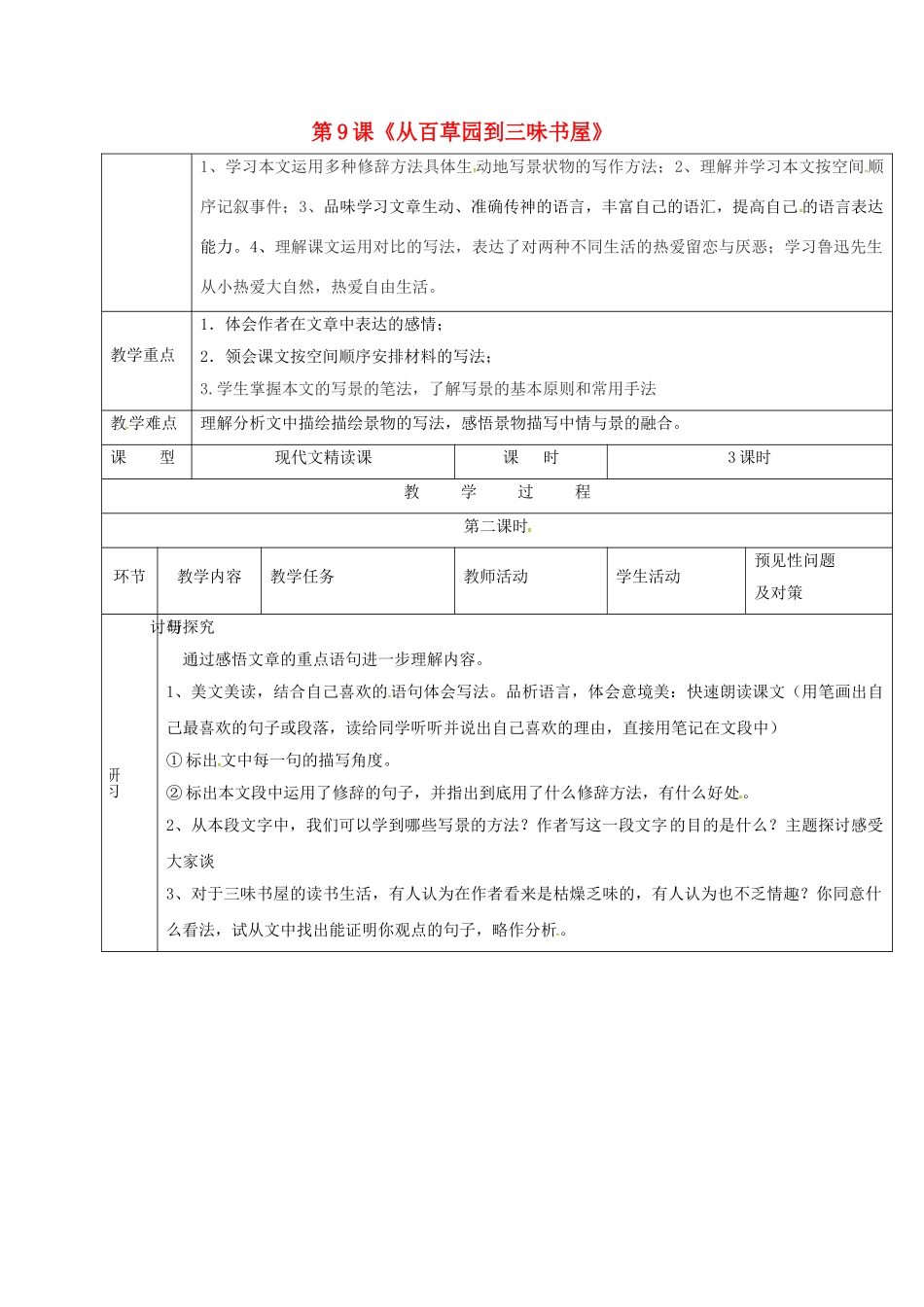（秋季版）吉林省通化市七年级语文上册 第三单元 9《从百草园到三味书屋》导学案2 新人教版-新人教版初中七年级上册语文学案_第1页