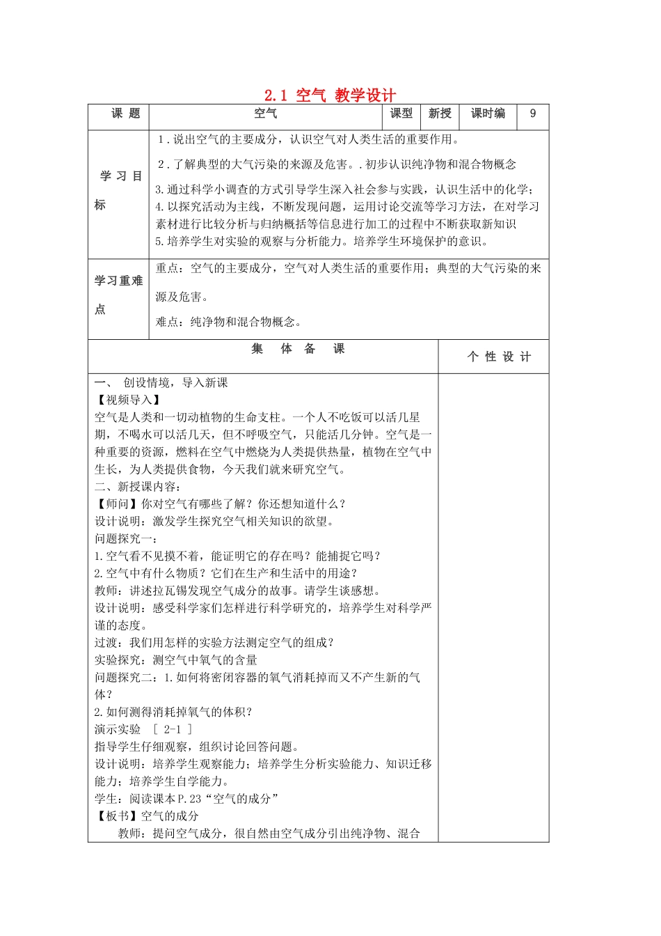 山东省东营区一中八年级化学全册 2.1 空气 教学设计 新人教版五四制_第1页