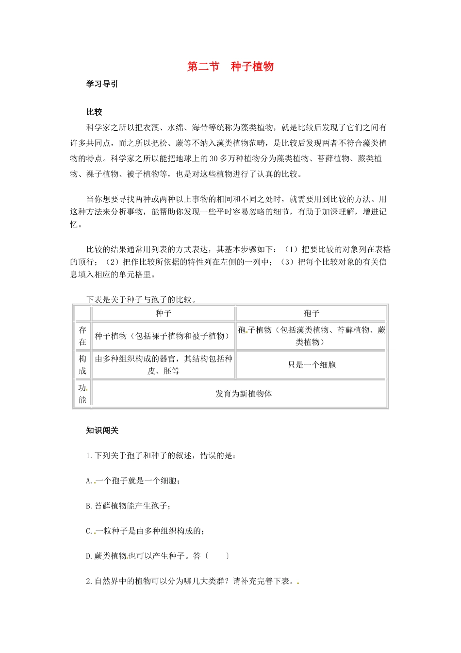 天津市小站第一中学七年级生物上册 3.1.2 种子植物同步练习 新人教版_第1页