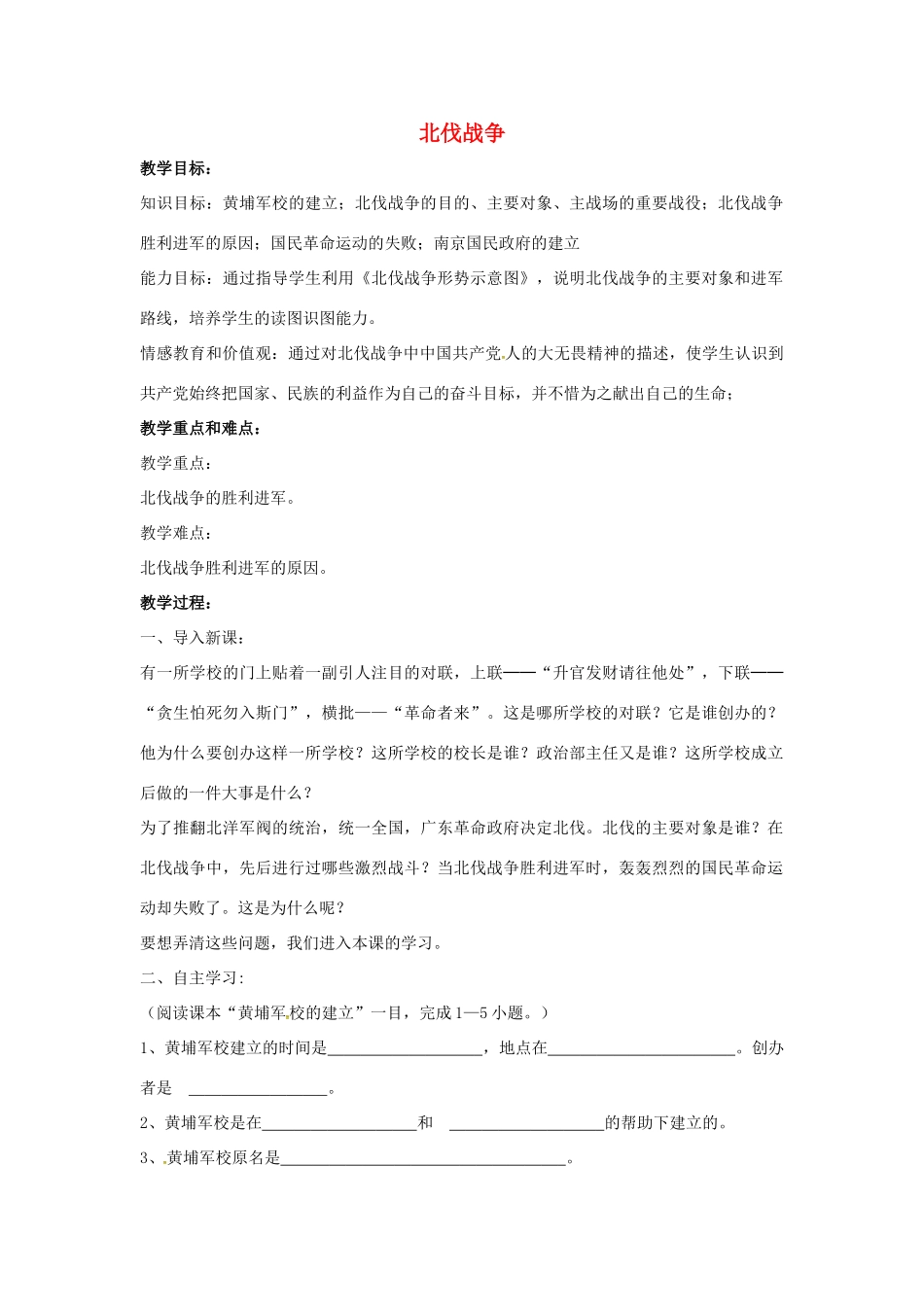 山东省郯城县红花镇中考历史复习 八上 第11课《北伐战争》教案02 新人教版-新人教版初中九年级全册历史教案_第1页