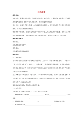山东省郯城县红花镇中考历史复习 八上 第11课《北伐战争》教案02 新人教版-新人教版初中九年级全册历史教案