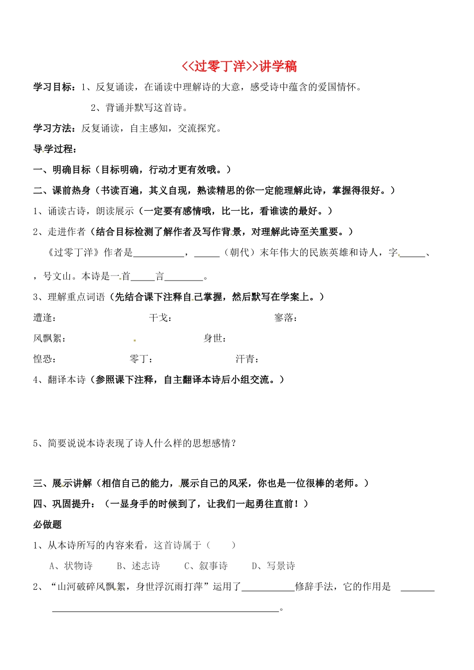 江苏省盐城东台市唐洋镇中学八年级语文上册《过零丁洋》学案 苏教版_第1页