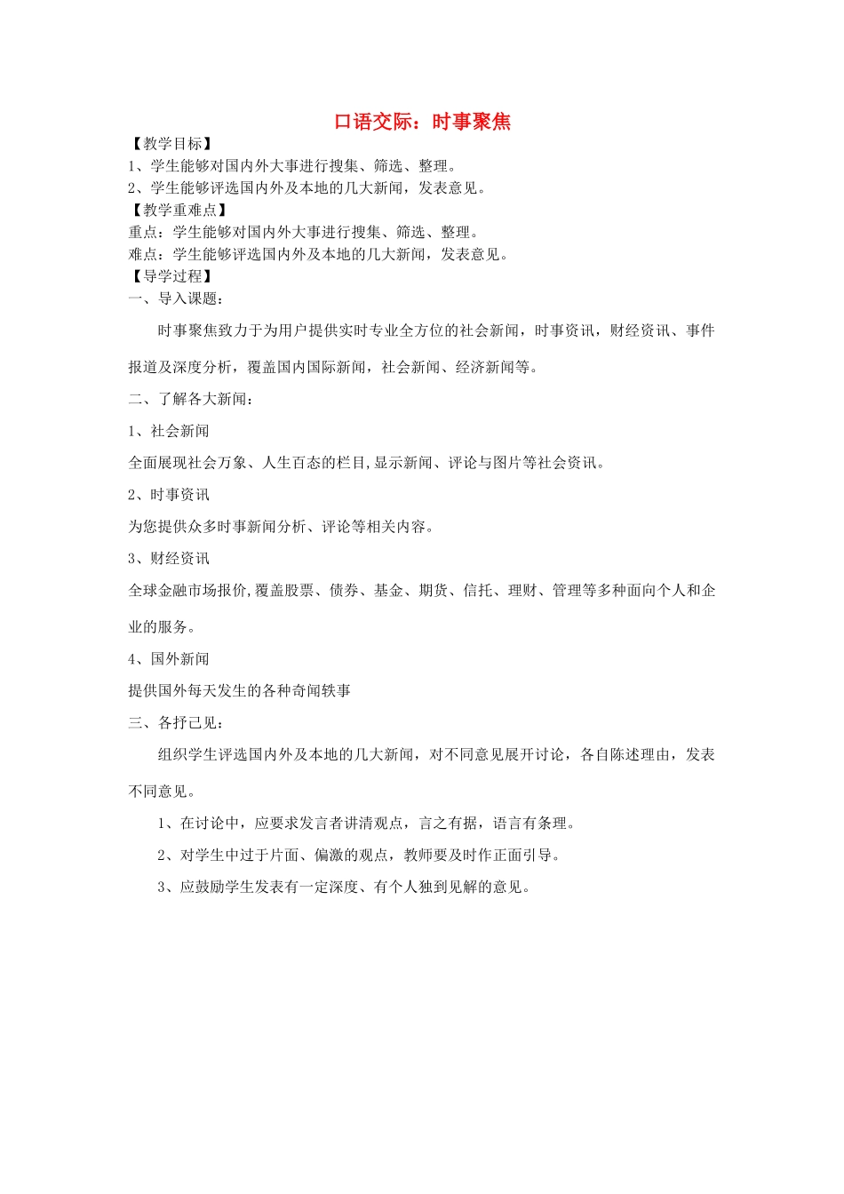 九年级语文下册 第五单元 口语交际《时事聚焦》教学案 （新版）语文版-（新版）语文版初中九年级下册语文教学案_第1页