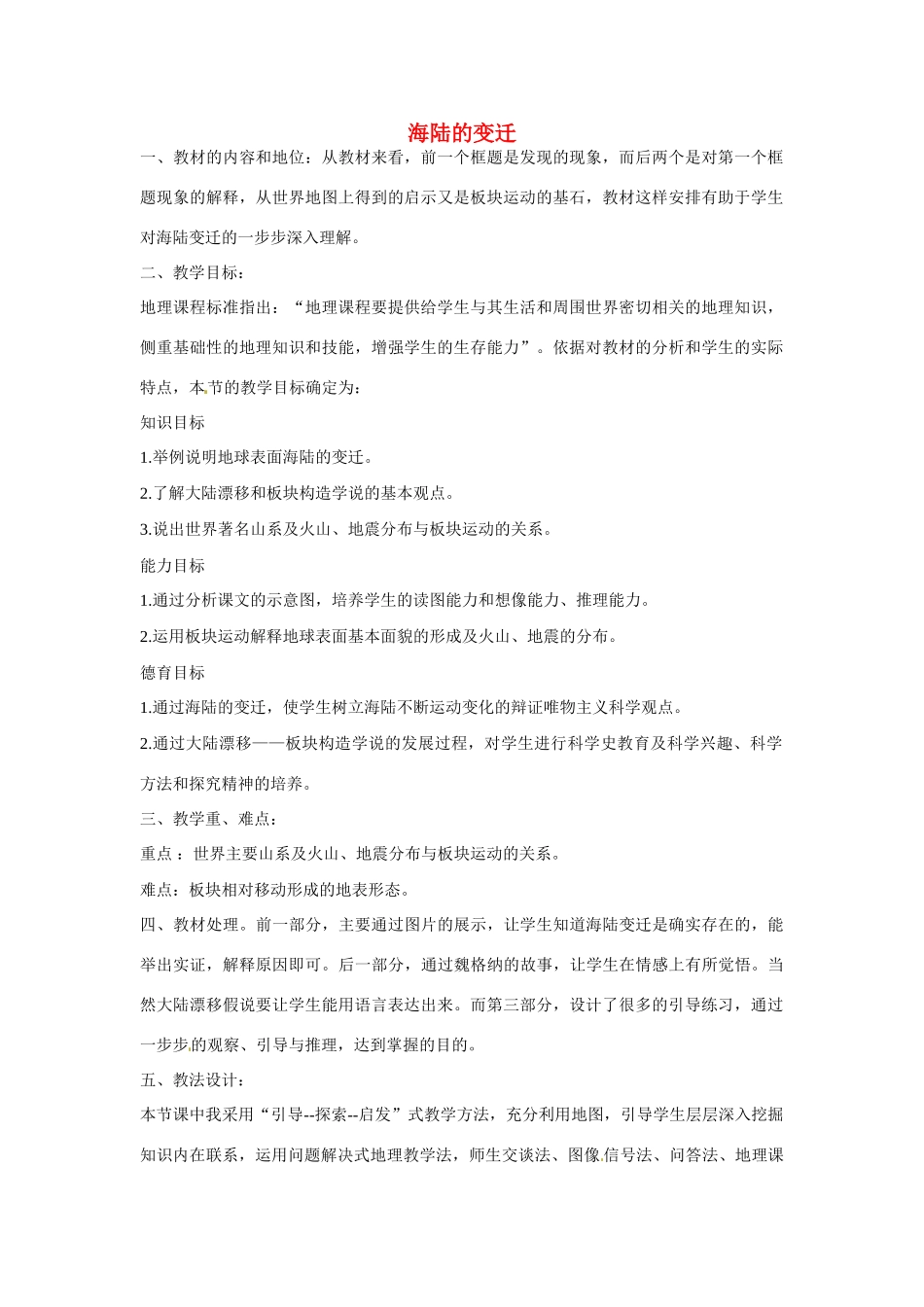 陕西省汉中市陕飞二中七年级地理上册 海陆的变迁教学设计 新人教版_第1页