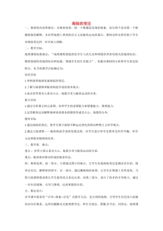陕西省汉中市陕飞二中七年级地理上册 海陆的变迁教学设计 新人教版