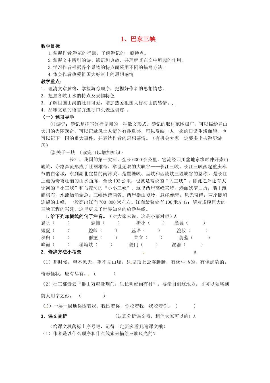 秋八年级语文上册 第一单元 1《巴东三峡》学案 语文版-语文版初中八年级上册语文学案_第1页