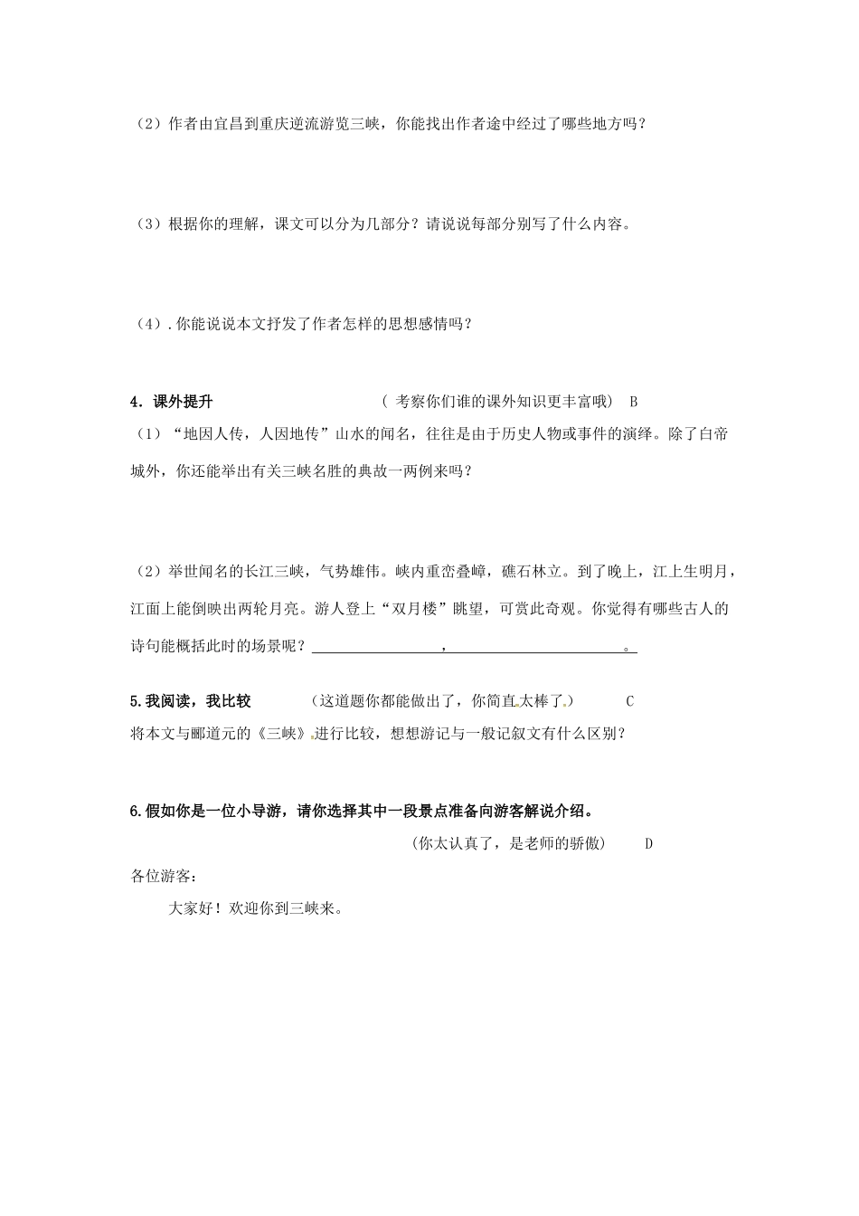 秋八年级语文上册 第一单元 1《巴东三峡》学案 语文版-语文版初中八年级上册语文学案_第2页