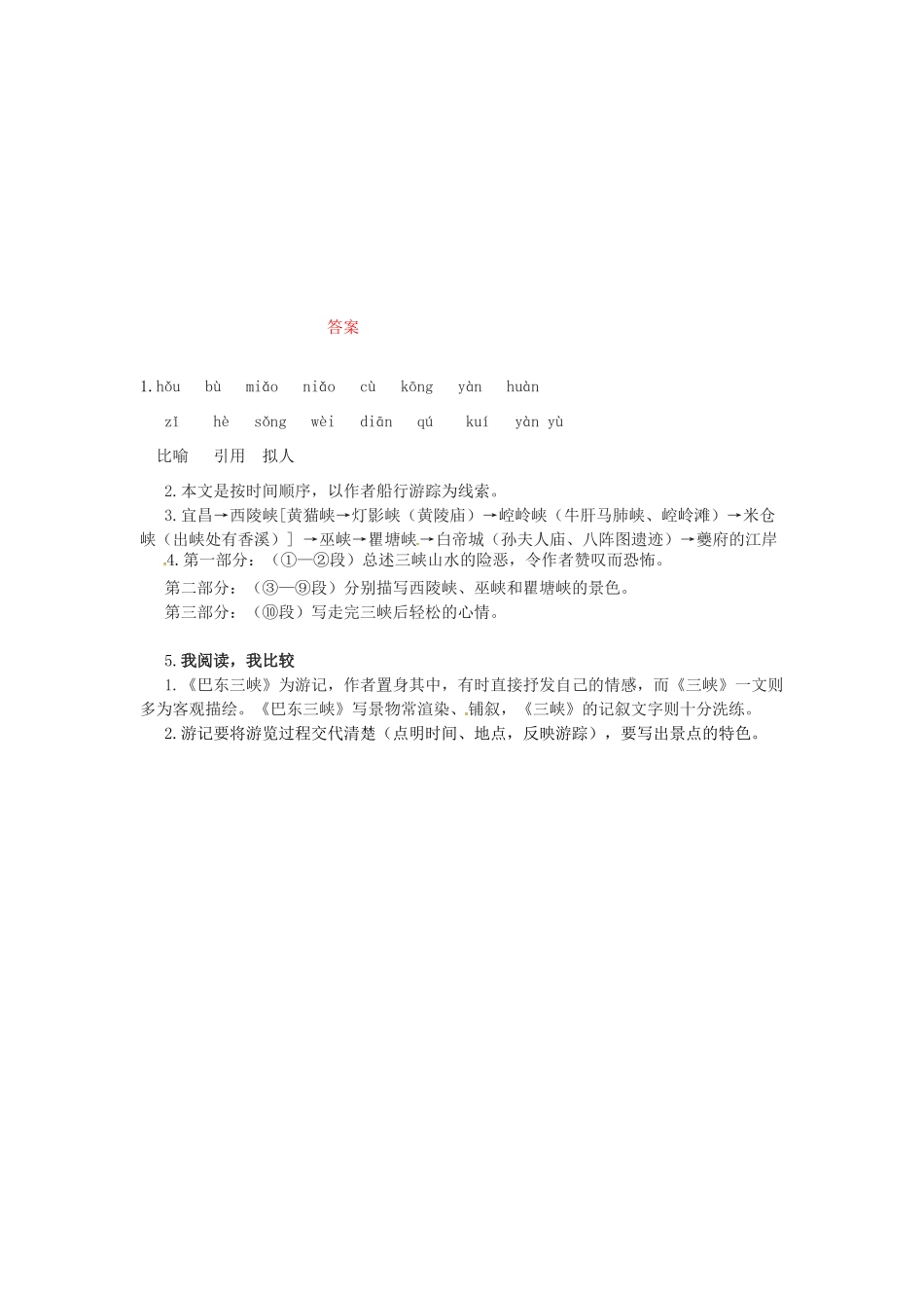 秋八年级语文上册 第一单元 1《巴东三峡》学案 语文版-语文版初中八年级上册语文学案_第3页