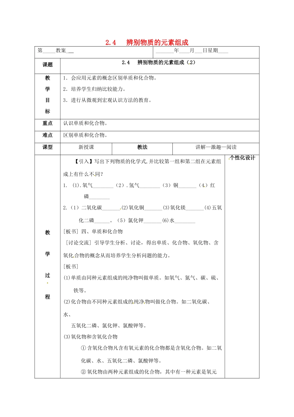 内蒙古鄂尔多斯市东胜区九年级化学上册 第二章 空气、物质的构成 2.4 辨别物质的元素组成（2）教案 （新版）粤教版-（新版）粤教版初中九年级上册化学教案_第1页