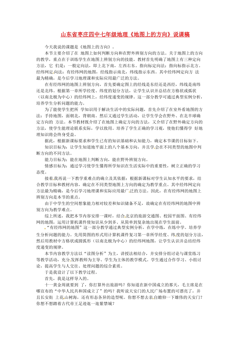 山东省枣庄四中七年级地理《地图上的方向》说课稿_第1页