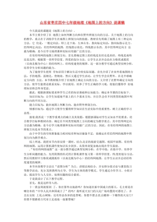 山东省枣庄四中七年级地理《地图上的方向》说课稿