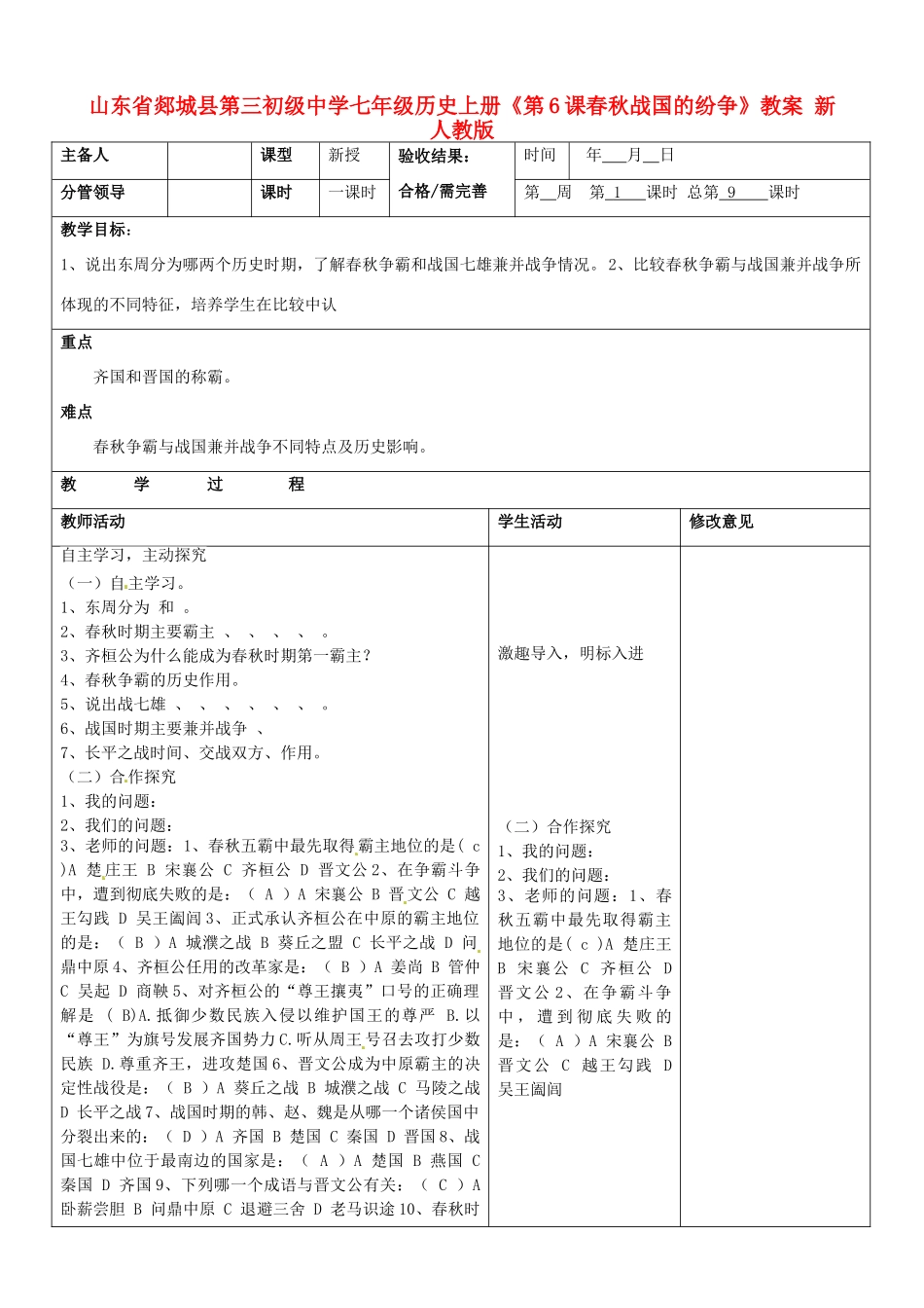山东省郯城县第三初级中学七年级历史上册《第6课春秋战国的纷争》教案 新人教版_第1页