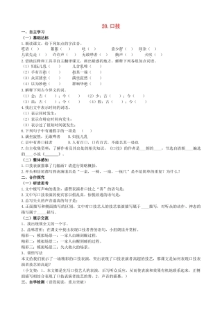 山西省阳泉市七年级语文下册 20《口技》学案（答案不全）（新版）新人教版-（新版）新人教版初中七年级下册语文学案