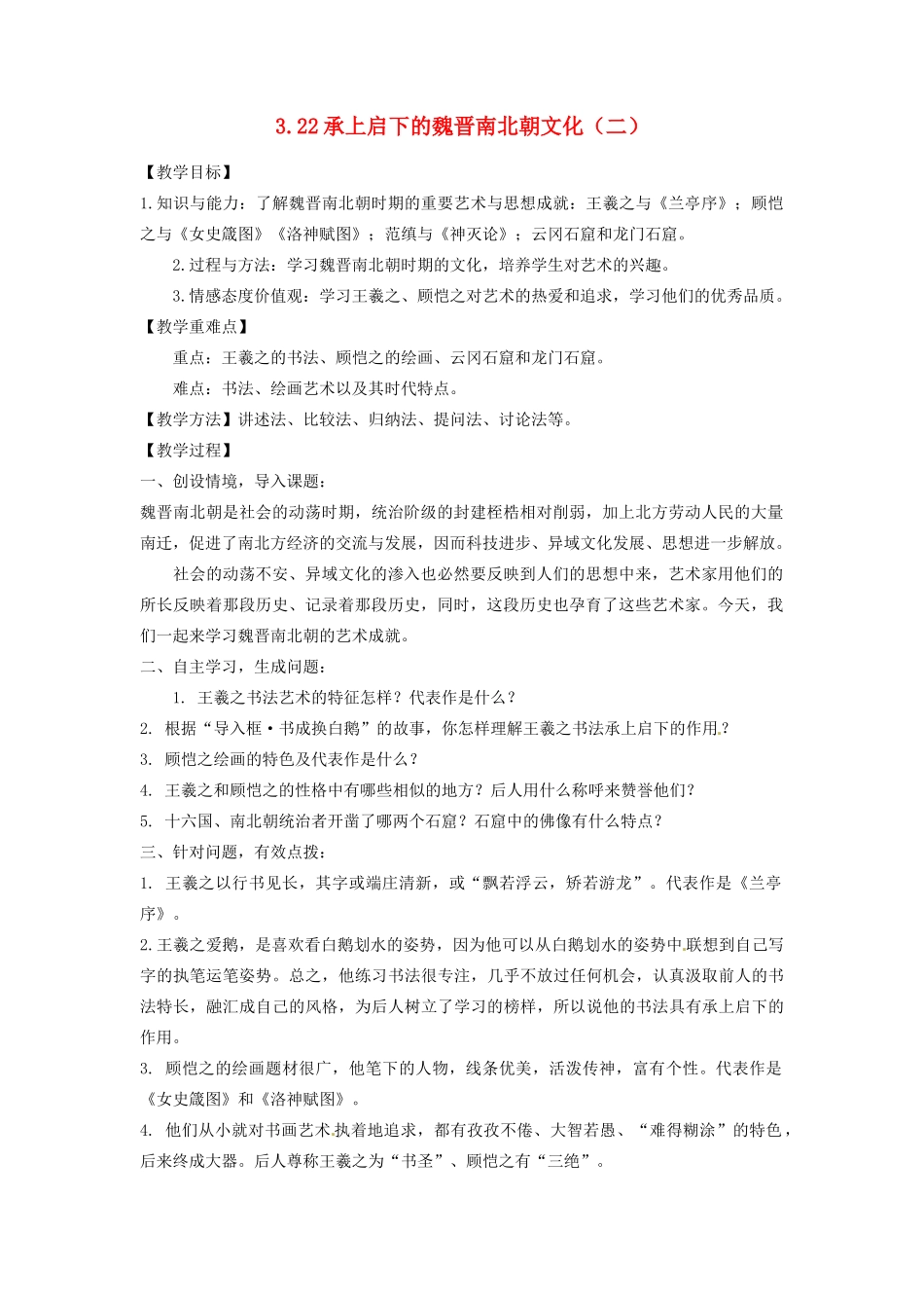辽宁省凌海市石山初级中学七年级历史上册 3.22承上启下的魏晋南北朝文化（二）教案 新人教版_第1页