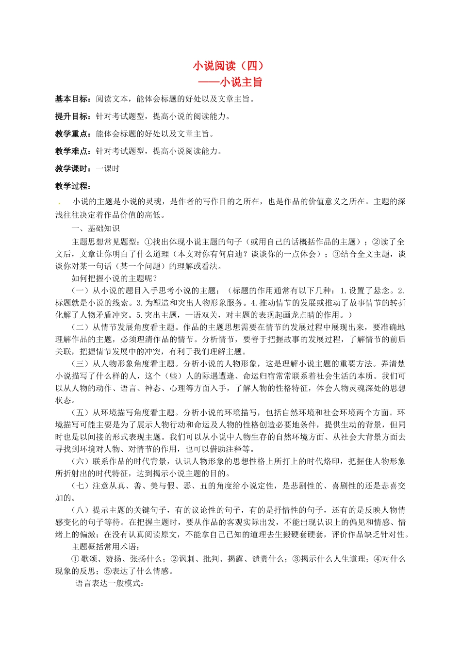 江苏输容市中考语文复习 小说专题—小说主旨教学案-人教版初中九年级全册语文教学案_第1页