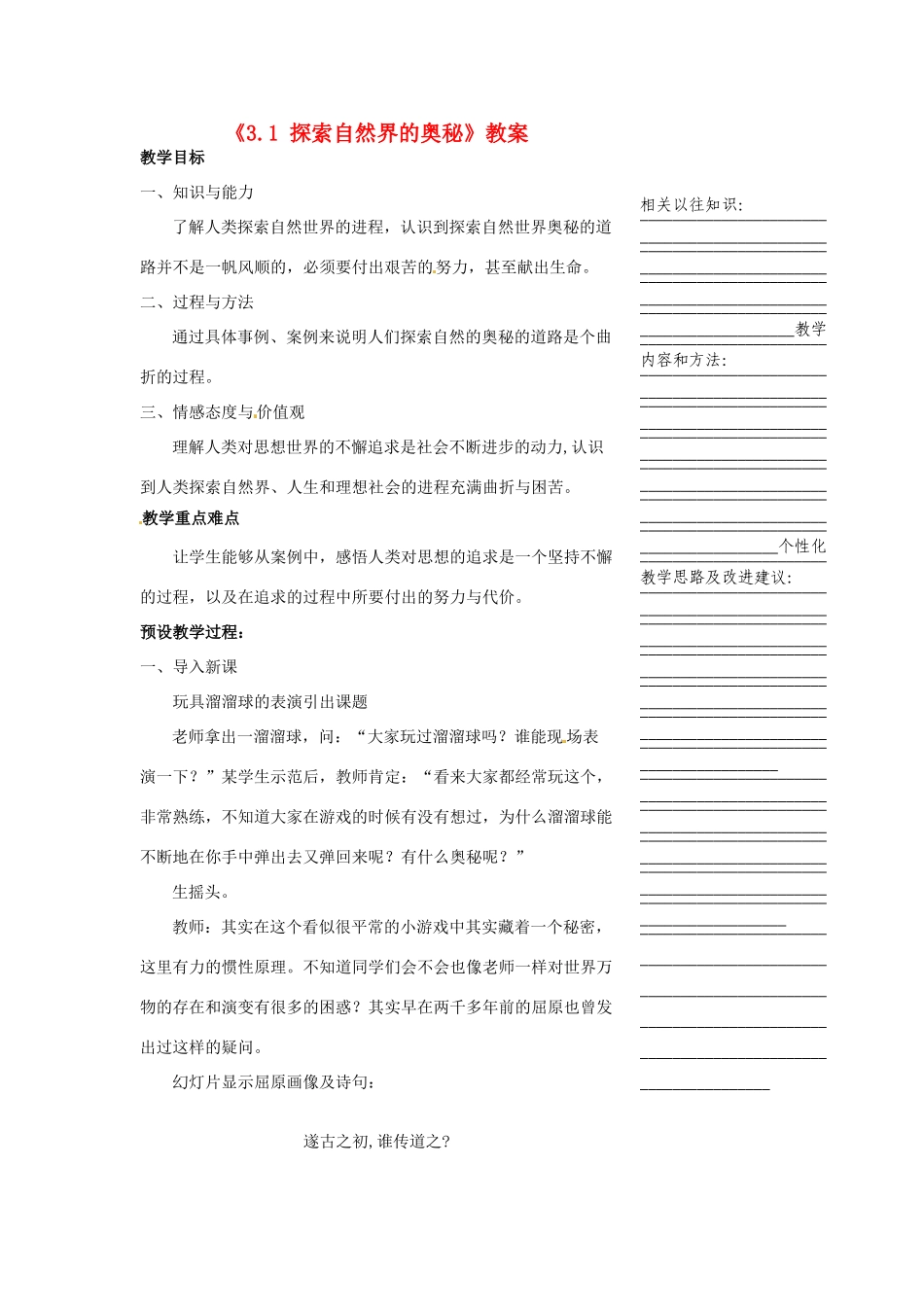 浙江省温州市瓯海区实验中学七年级历史与社会下册《3.1 探索自然界的奥秘》教案 人教版_第1页