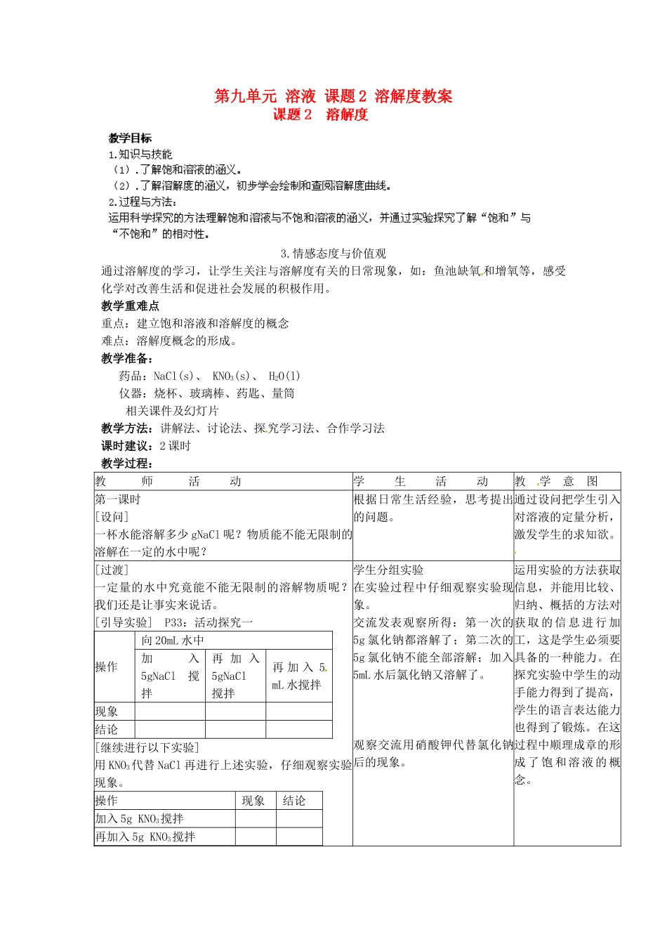 江苏省泰州市永安初级中学九年级化学下册 第九单元 溶液 课题2 溶解度教案 （新版）新人教版_第1页