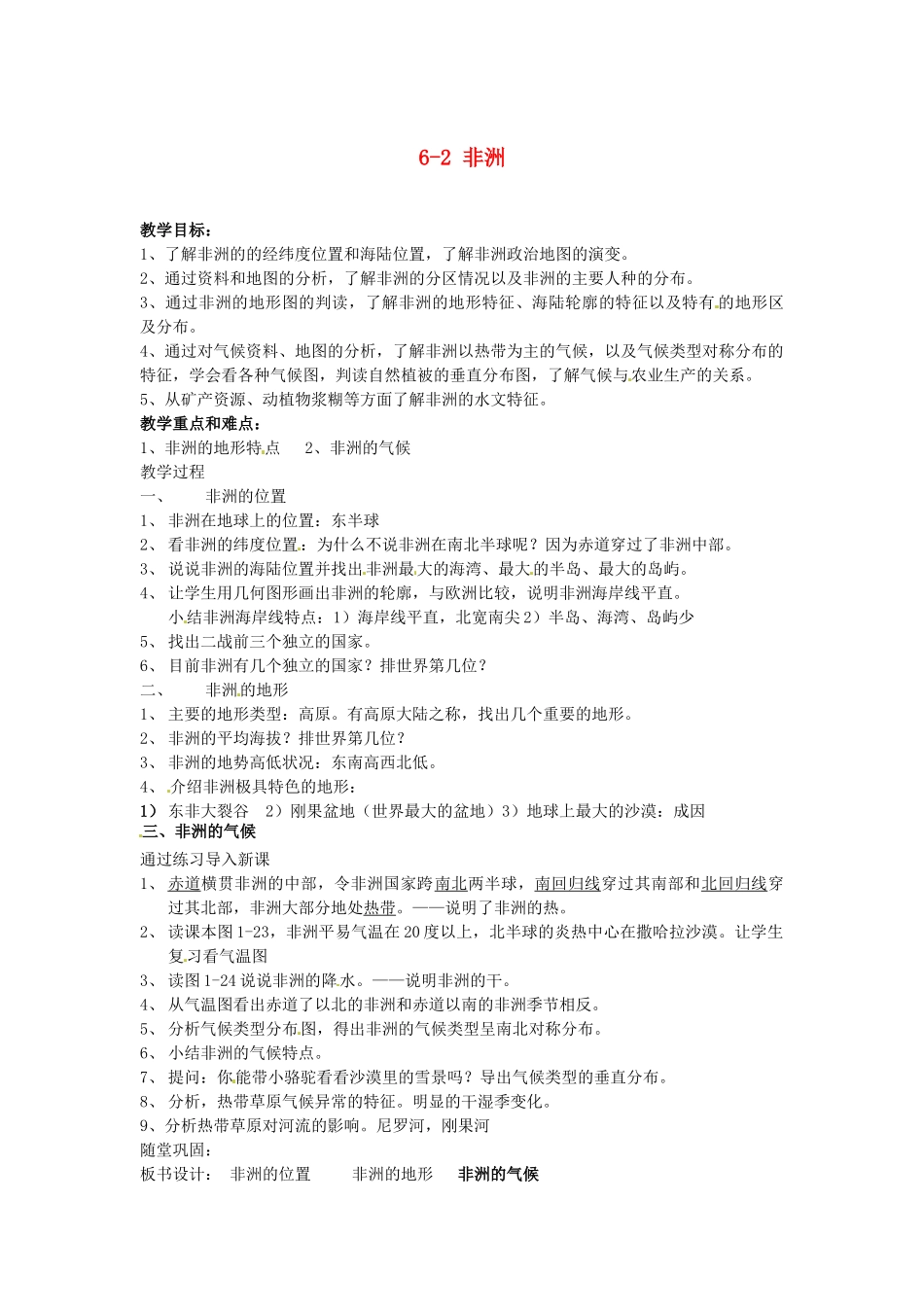 山东省胶南市理务关镇中心中学七年级地理下册 6-2 非洲教案 湘教版_第1页