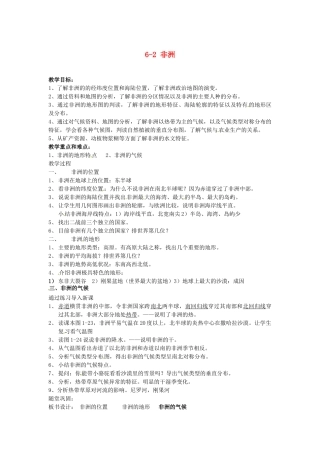 山东省胶南市理务关镇中心中学七年级地理下册 6-2 非洲教案 湘教版