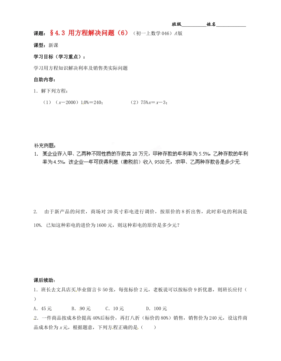 江苏省无锡市蠡园中学七年级数学上册《4.3 用方程解决问题（6）》学案（A版 无答案） 人教新课标版_第1页