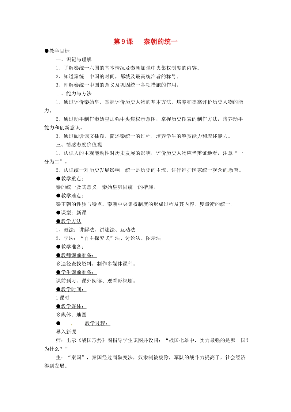 四川省宜宾县复龙初级中学七年级历史上册 第三学习主题  统一国家的建立 第9课   秦朝的统一教案 川教版_第1页