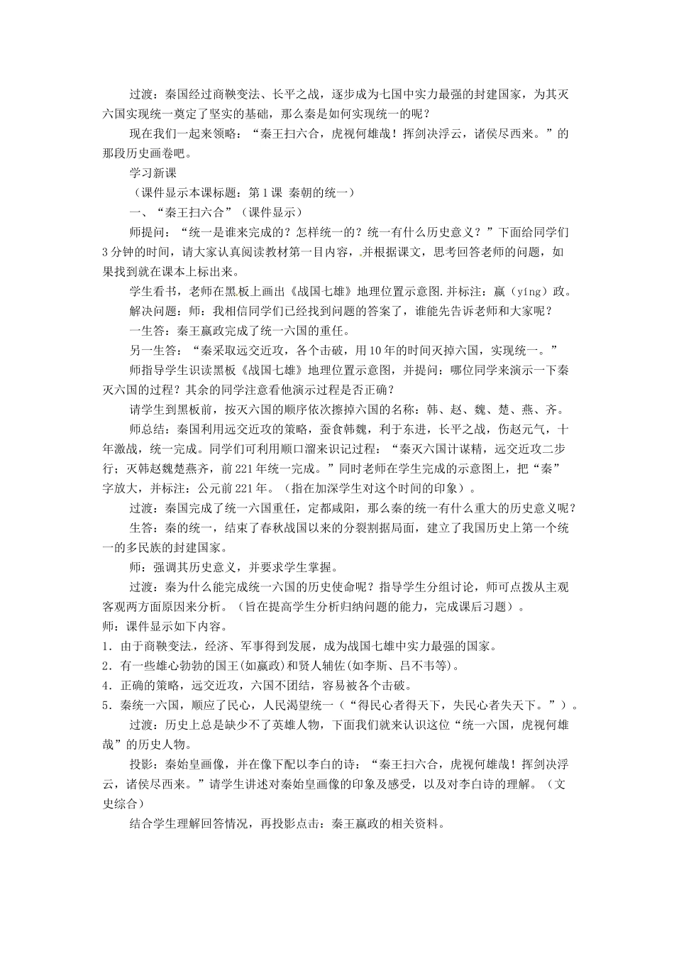 四川省宜宾县复龙初级中学七年级历史上册 第三学习主题  统一国家的建立 第9课   秦朝的统一教案 川教版_第2页