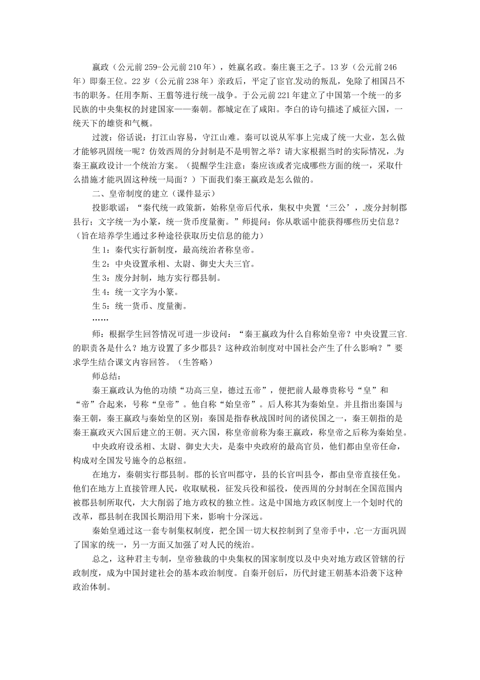 四川省宜宾县复龙初级中学七年级历史上册 第三学习主题  统一国家的建立 第9课   秦朝的统一教案 川教版_第3页