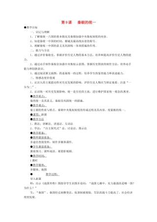 四川省宜宾县复龙初级中学七年级历史上册 第三学习主题  统一国家的建立 第9课   秦朝的统一教案 川教版
